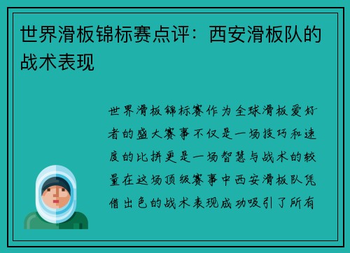 世界滑板锦标赛点评：西安滑板队的战术表现
