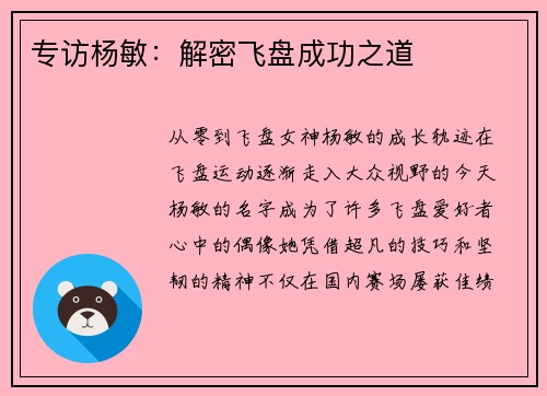 专访杨敏：解密飞盘成功之道