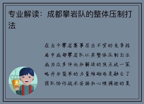 专业解读：成都攀岩队的整体压制打法
