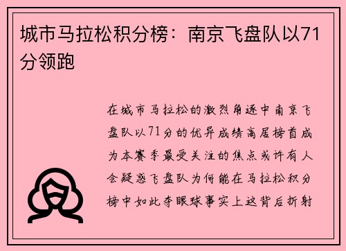 城市马拉松积分榜：南京飞盘队以71分领跑