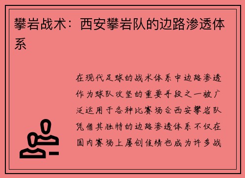 攀岩战术：西安攀岩队的边路渗透体系