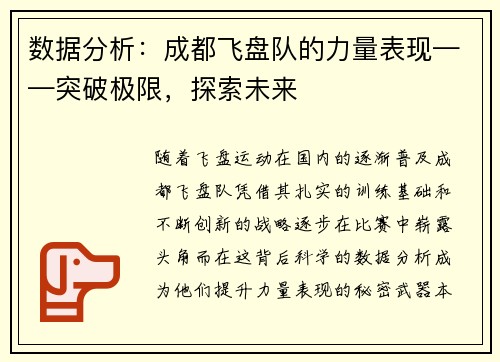 数据分析：成都飞盘队的力量表现——突破极限，探索未来