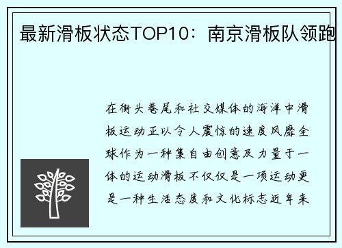 最新滑板状态TOP10：南京滑板队领跑