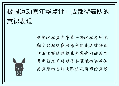 极限运动嘉年华点评：成都街舞队的意识表现
