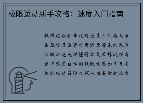 极限运动新手攻略：速度入门指南
