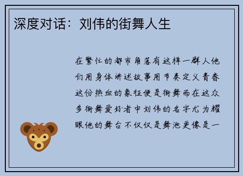 深度对话：刘伟的街舞人生