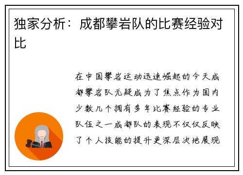 独家分析：成都攀岩队的比赛经验对比