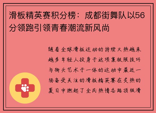 滑板精英赛积分榜：成都街舞队以56分领跑引领青春潮流新风尚