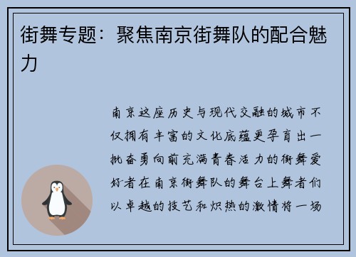 街舞专题：聚焦南京街舞队的配合魅力