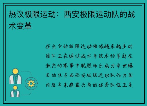 热议极限运动：西安极限运动队的战术变革