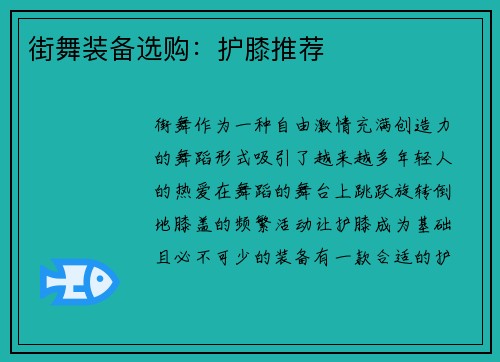 街舞装备选购：护膝推荐
