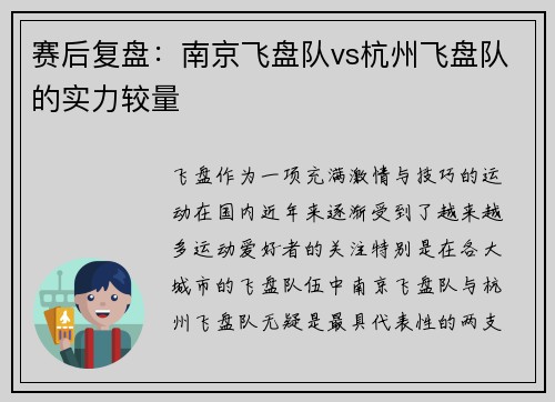赛后复盘：南京飞盘队vs杭州飞盘队的实力较量