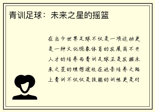 青训足球：未来之星的摇篮