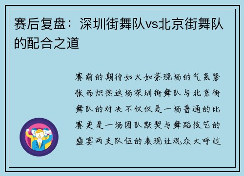 赛后复盘：深圳街舞队vs北京街舞队的配合之道