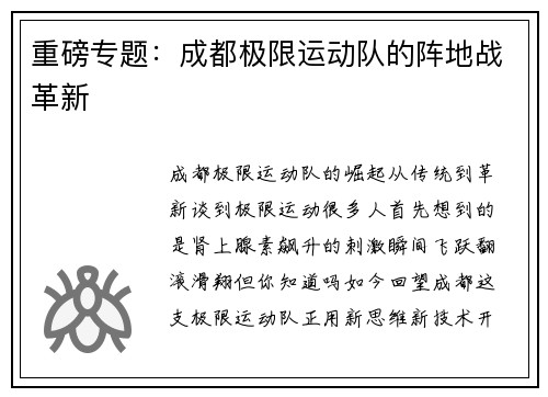 重磅专题：成都极限运动队的阵地战革新