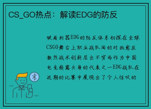 CS_GO热点：解读EDG的防反