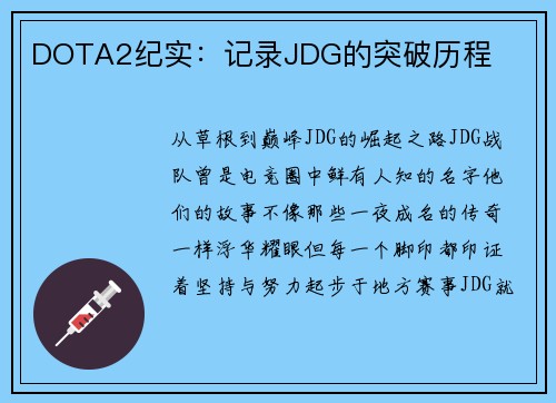DOTA2纪实：记录JDG的突破历程