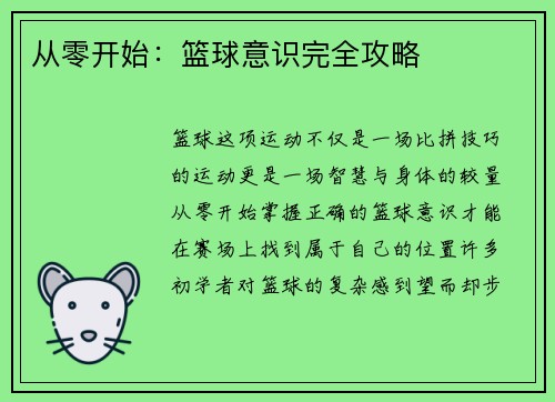 从零开始：篮球意识完全攻略