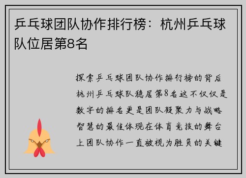 乒乓球团队协作排行榜：杭州乒乓球队位居第8名