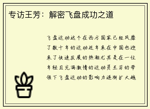 专访王芳：解密飞盘成功之道