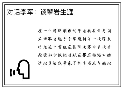 对话李军：谈攀岩生涯