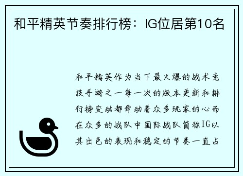 和平精英节奏排行榜：IG位居第10名