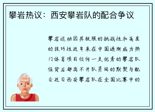 攀岩热议：西安攀岩队的配合争议