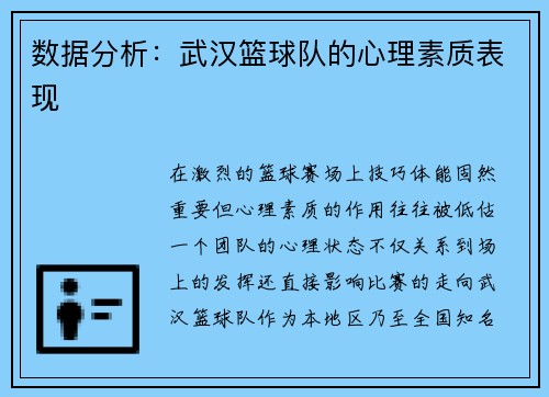 数据分析：武汉篮球队的心理素质表现