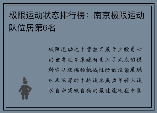 极限运动状态排行榜：南京极限运动队位居第6名