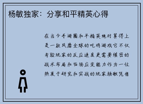 杨敏独家：分享和平精英心得
