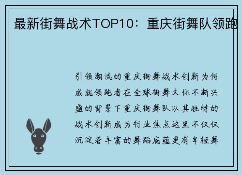 最新街舞战术TOP10：重庆街舞队领跑