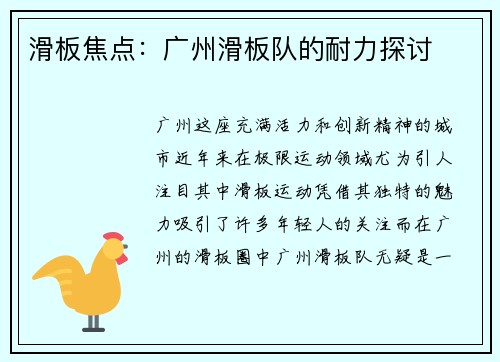 滑板焦点：广州滑板队的耐力探讨