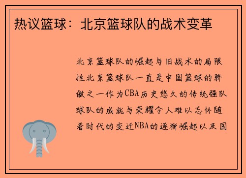 热议篮球：北京篮球队的战术变革