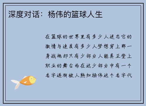 深度对话：杨伟的篮球人生