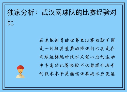 独家分析：武汉网球队的比赛经验对比