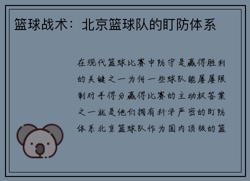 篮球战术：北京篮球队的盯防体系
