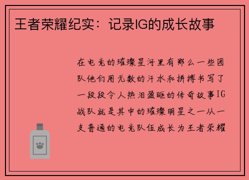 王者荣耀纪实：记录IG的成长故事