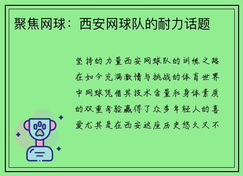 聚焦网球：西安网球队的耐力话题