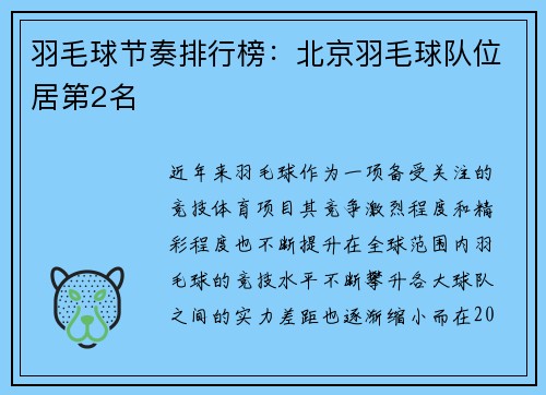羽毛球节奏排行榜：北京羽毛球队位居第2名