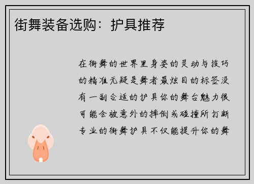 街舞装备选购：护具推荐