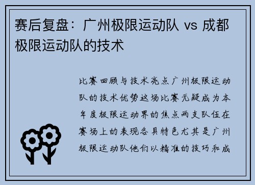 赛后复盘：广州极限运动队 vs 成都极限运动队的技术