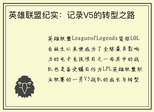 英雄联盟纪实：记录V5的转型之路