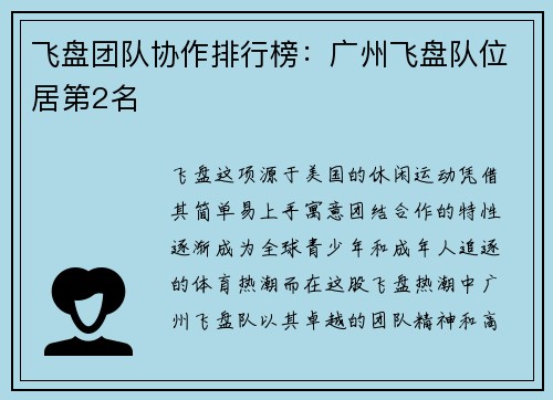 飞盘团队协作排行榜：广州飞盘队位居第2名