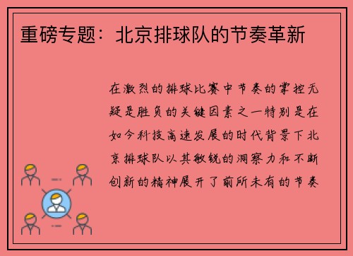 重磅专题：北京排球队的节奏革新