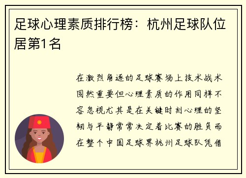 足球心理素质排行榜：杭州足球队位居第1名