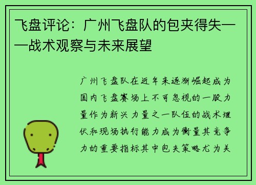 飞盘评论：广州飞盘队的包夹得失——战术观察与未来展望