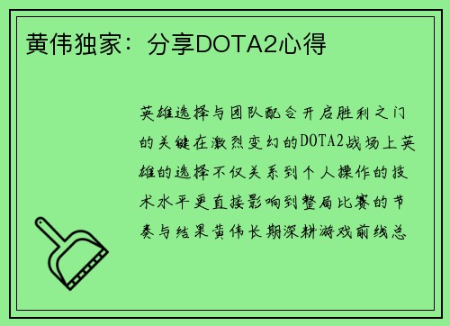 黄伟独家：分享DOTA2心得