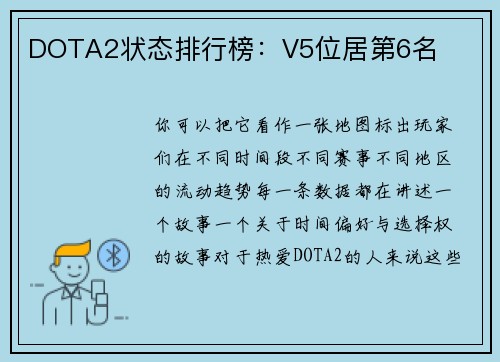 DOTA2状态排行榜：V5位居第6名