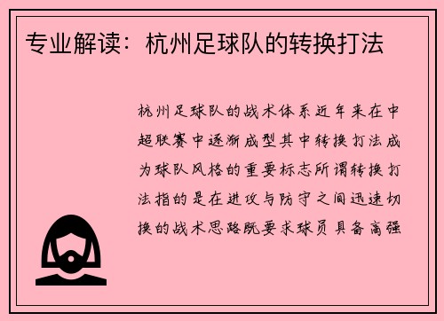 专业解读：杭州足球队的转换打法