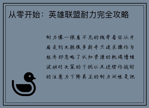 从零开始：英雄联盟耐力完全攻略